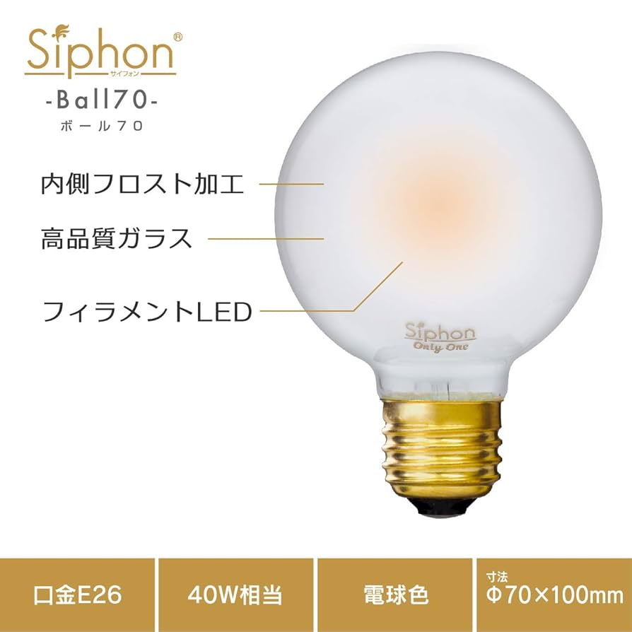 Amazon | 【3年保証 フィラメントLED電球「Siphon」ボール70